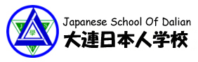 大连日本人学校
